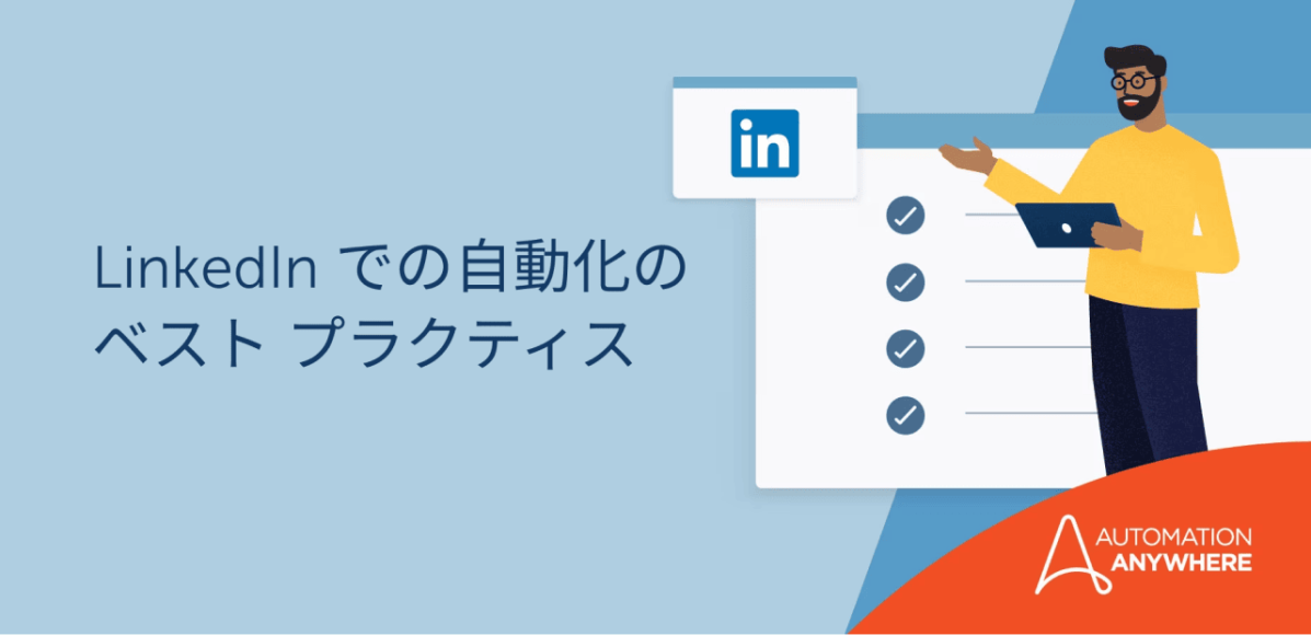 automation-best-practices-with-linkedin_jp