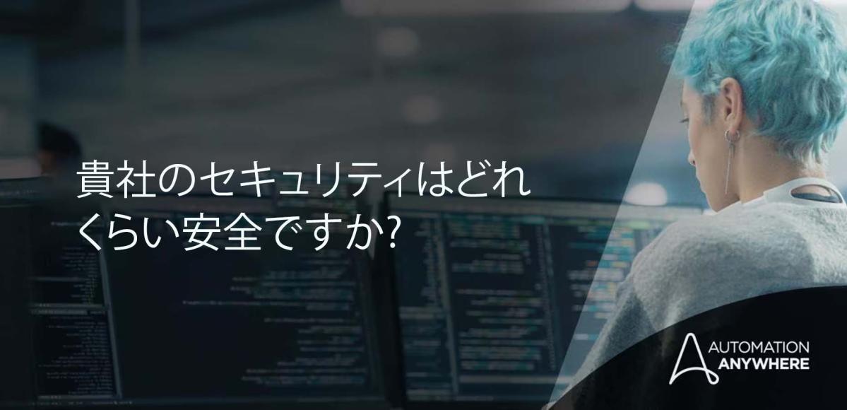 貴社のセキュリティはどれくらい安全ですか?