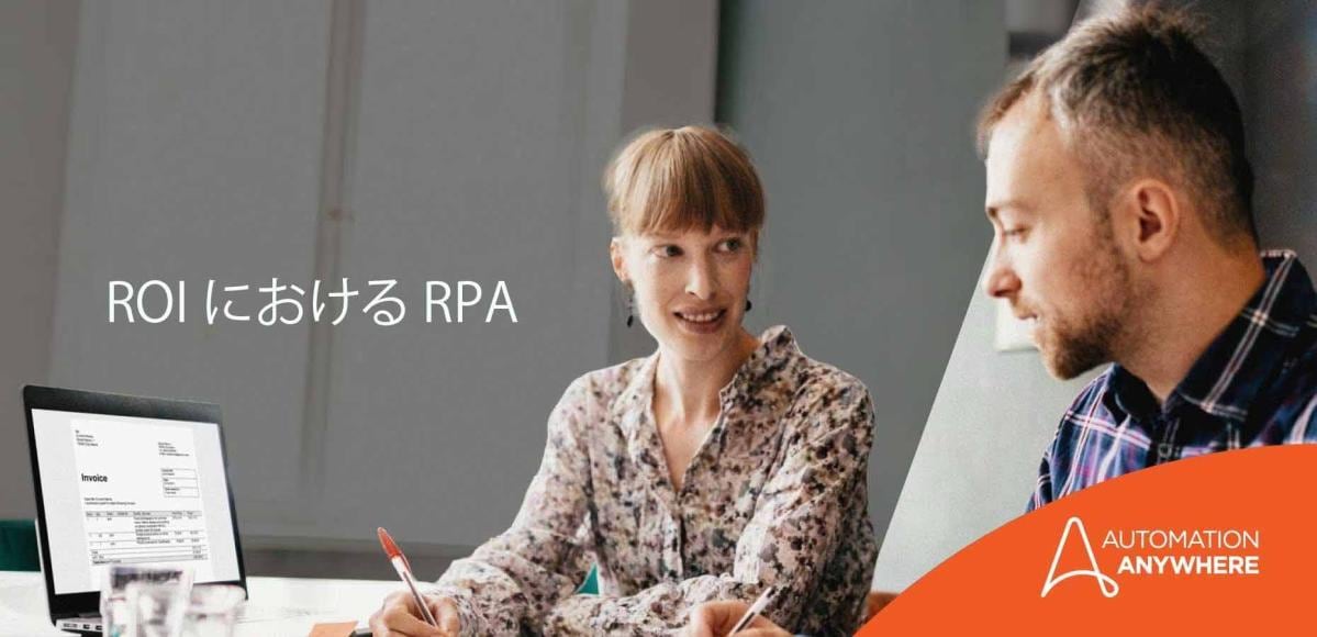 ROI における RPA