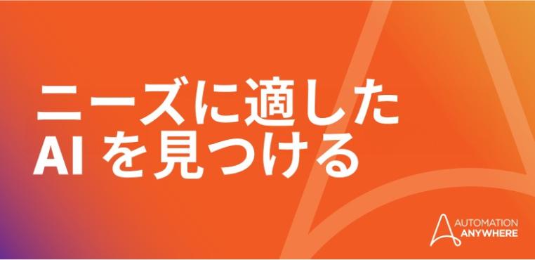 ビジネスに最適な AI エージェントソリューションの選び方