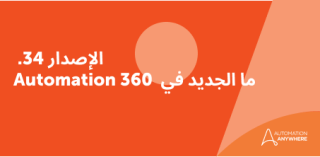 5 إمكانات مثيرة للذكاء الاصطناعي في Automation 360 الإصدار 34