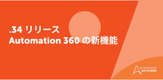 Automation 360 v.34 の 5 つの魅力あふれる AI 機能