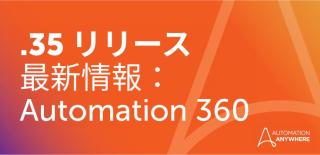 エージェント AI、視覚技術を活用した生成 AI、デスクトップ自動化など、Auromation 360 v.35 の見どころ