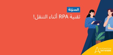 تقنية RPA أثناء التنقل!