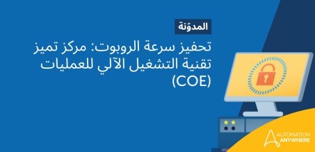 تحفيز سرعة الروبوت: مركز تميز تقنية التشغيل الآلي للعمليات (COE)