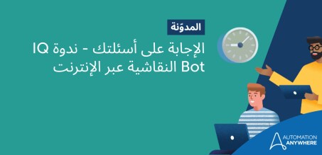 الإجابة على أسئلتك - ندوة Document Automation النقاشية عبر الإنترنت