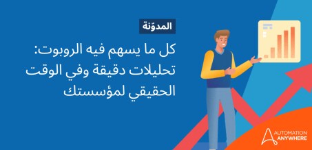 كل ما يسهم فيه الروبوت: تحليلات دقيقة وفي الوقت الحقيقي لمؤسستك