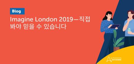 Imagine London 2019—직접 봐야 믿을 수 있습니다