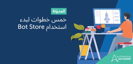 خمس خطوات لبدء استخدام Bot Store