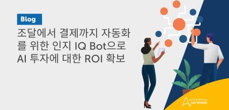 조달에서 결제까지 자동화를 위한 인지 Document Automation으로 AI 투자에 대한 ROI 확보