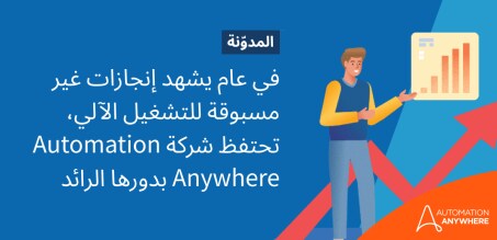 في عام يشهد إنجازات غير مسبوقة للتشغيل الآلي، تحتفظ شركة Automation Anywhere بدورها الرائد