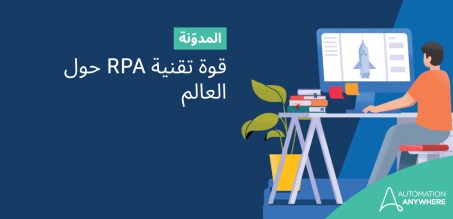 قوة تقنية RPA حول العالم