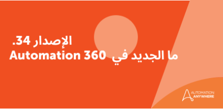 5 إمكانات مثيرة للذكاء الاصطناعي في Automation 360 الإصدار 34