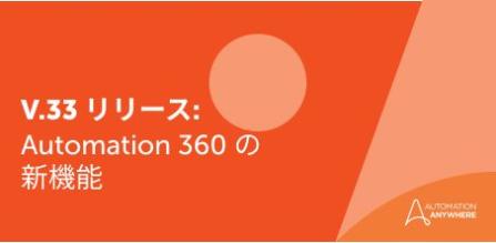 Automation 360 v.33 の AI を活用した 5 つの画期的なイノベーション 