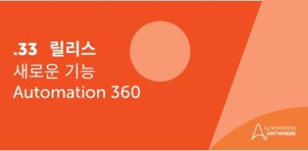 Automation 360 v.33의 주요 AI 기반 혁신 기능 다섯 가지 