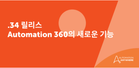 Automation 360 v.34의 흥미로운 AI 기능 5가지