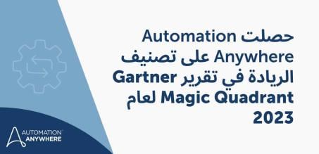 حصلت Automation Anywhere على تصنيف الريادة في تقرير Gartner Magic Quadrant