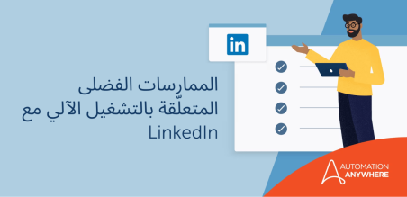 سلسلة CxO: إثبات قيمة التشغيل الآلي مع LinkedIn