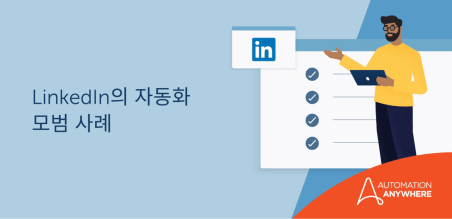 CxO 시리즈: LinkedIn과 함께 자동화의 가치를 입증하다