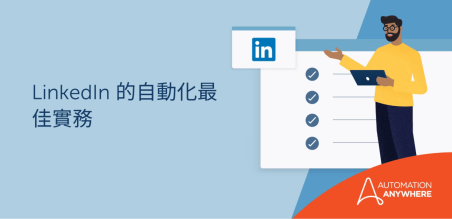 CxO 系列：透過 LinkedIn 證明自動化的價值