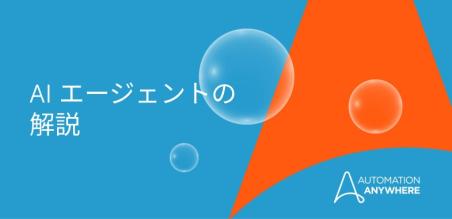 AI エージェントとは(そして AI エージェントが話題になっている理由)