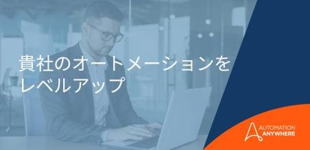 オートメーションを大規模に実現：一般的な障壁を回避