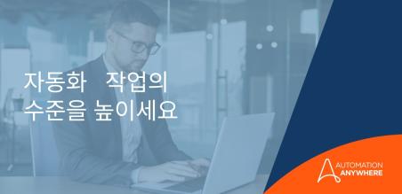 대규모의 자동화 성공: 일반적인 장애물 피하기