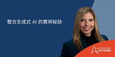 賦能未來：與 Cognizant 一同運用自動化和生成式 AI