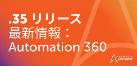 エージェント AI、視覚技術を活用した生成 AI、デスクトップ自動化など、Auromation 360 v.35 の見どころ