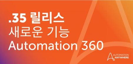 Automation 360 v.35를 통해 최고의 에이전트 AI, 비전 기반 생성형 AI, 데스크톱 자동화 등 경험하기