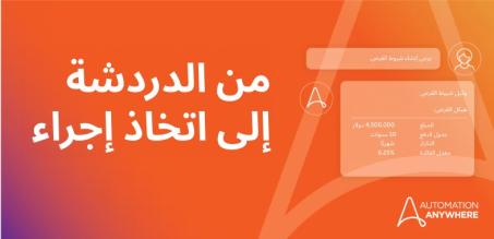 إعادة تعريف الأتمتة الحوارية: قيادة تحول المؤسسات باستخدام Automation Anywhere وAmazon Q