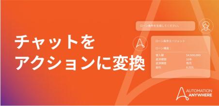 会話型オートメーションの再定義： Automation Anywhere と Amazon Q による企業改革の推進