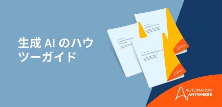 オートメーションと生成 AI で迅速にビジネスを変革する方法 