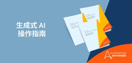 何利用自動化及生成式 AI 讓您的業務快速轉型