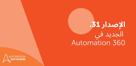 ميزات الجيل التالي لمنصة Automation 360 v.31 للاستفادة من الذكاء الاصطناعي