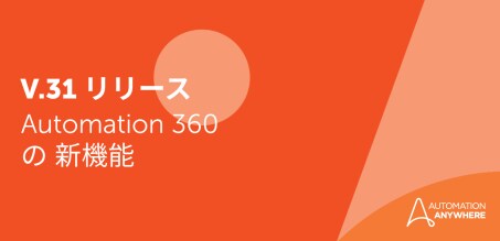 Automation 360 v.31 の次世代機能が AI を解き放つ