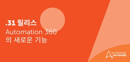 Automation 360 v.31 차세대 기능으로 AI 활용하기