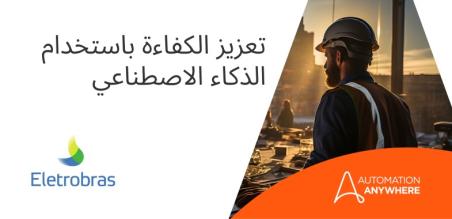 Eletrobras تُعزز الابتكار من خلال الأتمتة المدعومة بالذكاء الاصطناعي