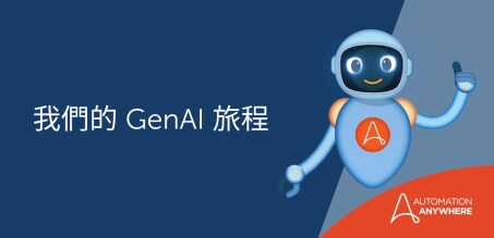 擁抱帶來無限可能的技術：資訊長的 GenAI 歷險記