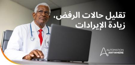 الارتقاء بعمليات إدارة دورة الإيرادات في المستشفيات