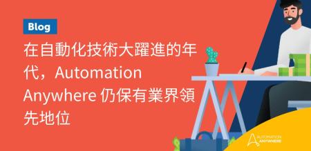 在自動化技術大躍進的年代，Automation Anywhere 仍保有業界領先地位