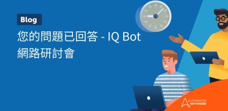 您的問題已回答 - Document Automation 網路研討會