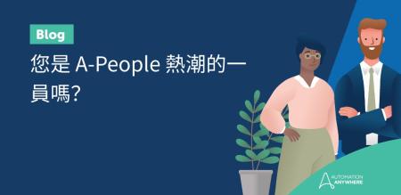 您是 A-People 熱潮的一員嗎？