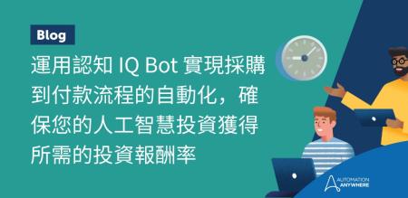 運用認知 Document Automation 實現採購到付款流程的自動化，確保您的人工智慧投資獲得所需的投資報酬率