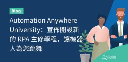 Automation Anywhere University：宣佈開設新的 RPA 主修學程，讓機器人為您跳舞