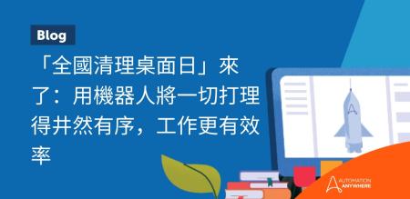 「全國清理桌面日」來了：用機器人將一切打理得井然有序，工作更有效率