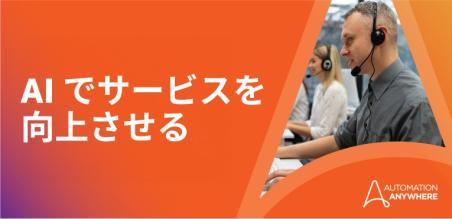 カスタマーサービス向け AI： メリットと導入事例