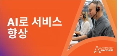 고객 서비스를 위한 AI: 이점 및 유스케이스