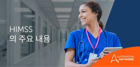 HIMSS 2023의 건강 재구성