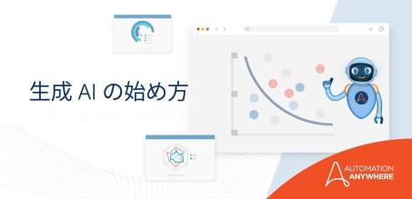 IT およびその他の分野における生成 AI の主な事例